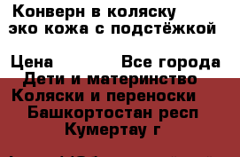 Конверн в коляску Hartan эко кожа с подстёжкой › Цена ­ 2 000 - Все города Дети и материнство » Коляски и переноски   . Башкортостан респ.,Кумертау г.